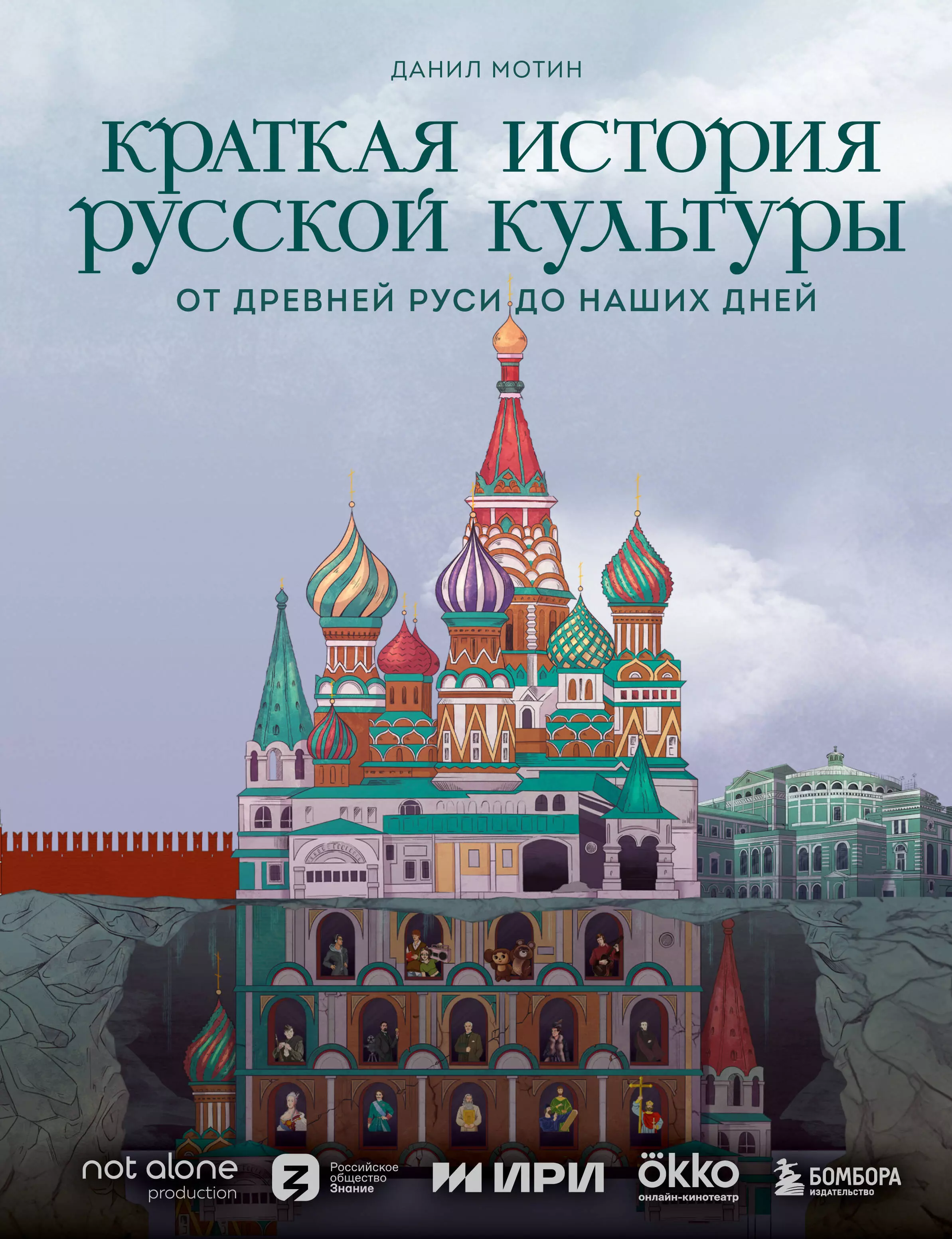 

Краткая история русской культуры. От Древней Руси до наших дней