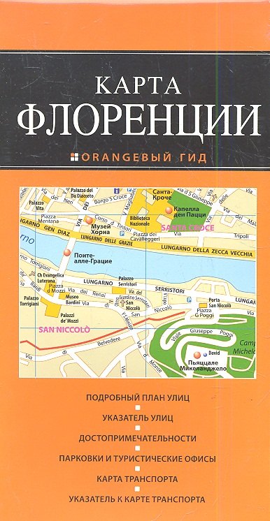 

Флоренция: карта / 2-изд., испр. и доп.