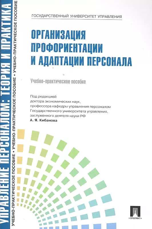 Управление персоналом: теория и практика. Организация профориентации и адаптации персонала: учебно-практическое пособие