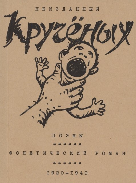 Кручёных Поэмы Фонетический роман 1920-1940 1399₽