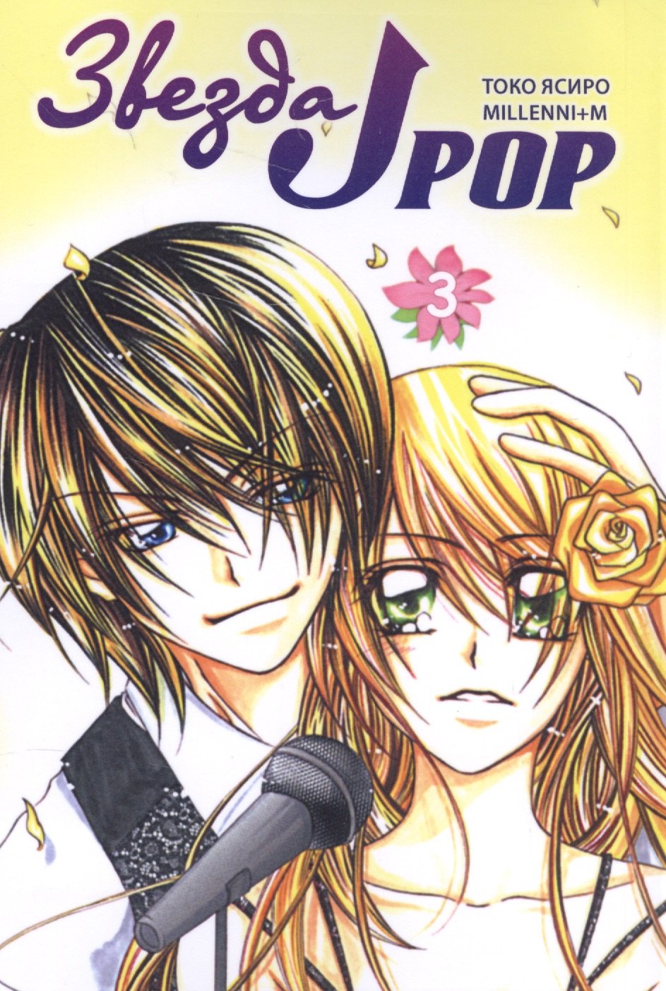 Звезда J-pop Том 3 J-Pop Idol Манга 72₽