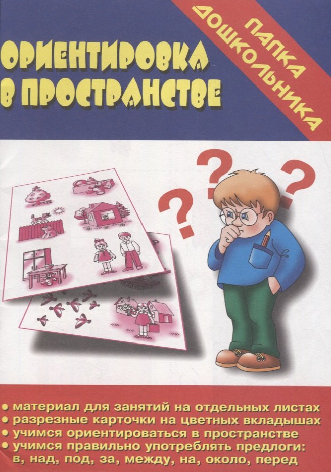 Ориентировка в пространстве. Папка дошкольника. Материалы для занятий на отдельных листах