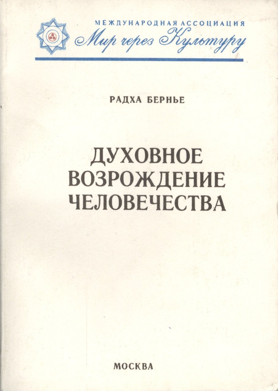 

Духовное возрождение человечества. Лекции и беседы