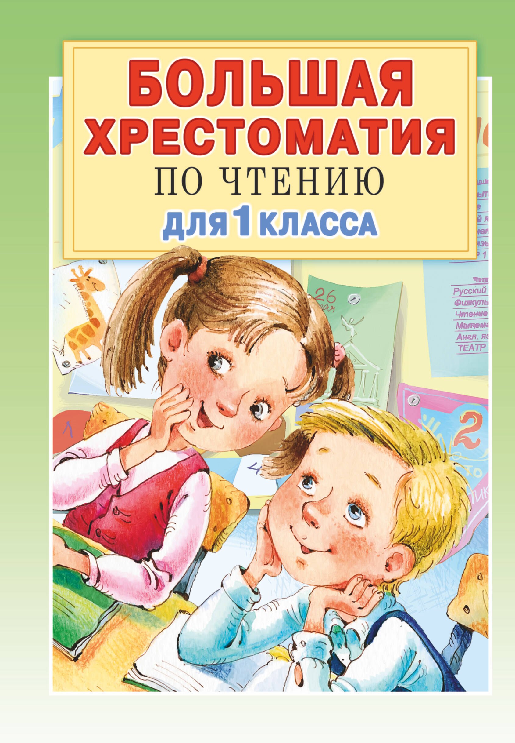 

Большая хрестоматия для 1 класса