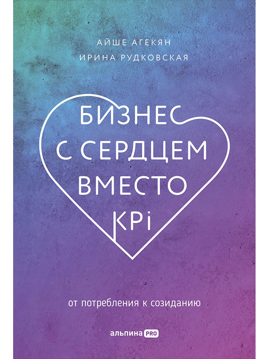 Бизнес с сердцем вместо KPI От потребления к созиданию 879₽