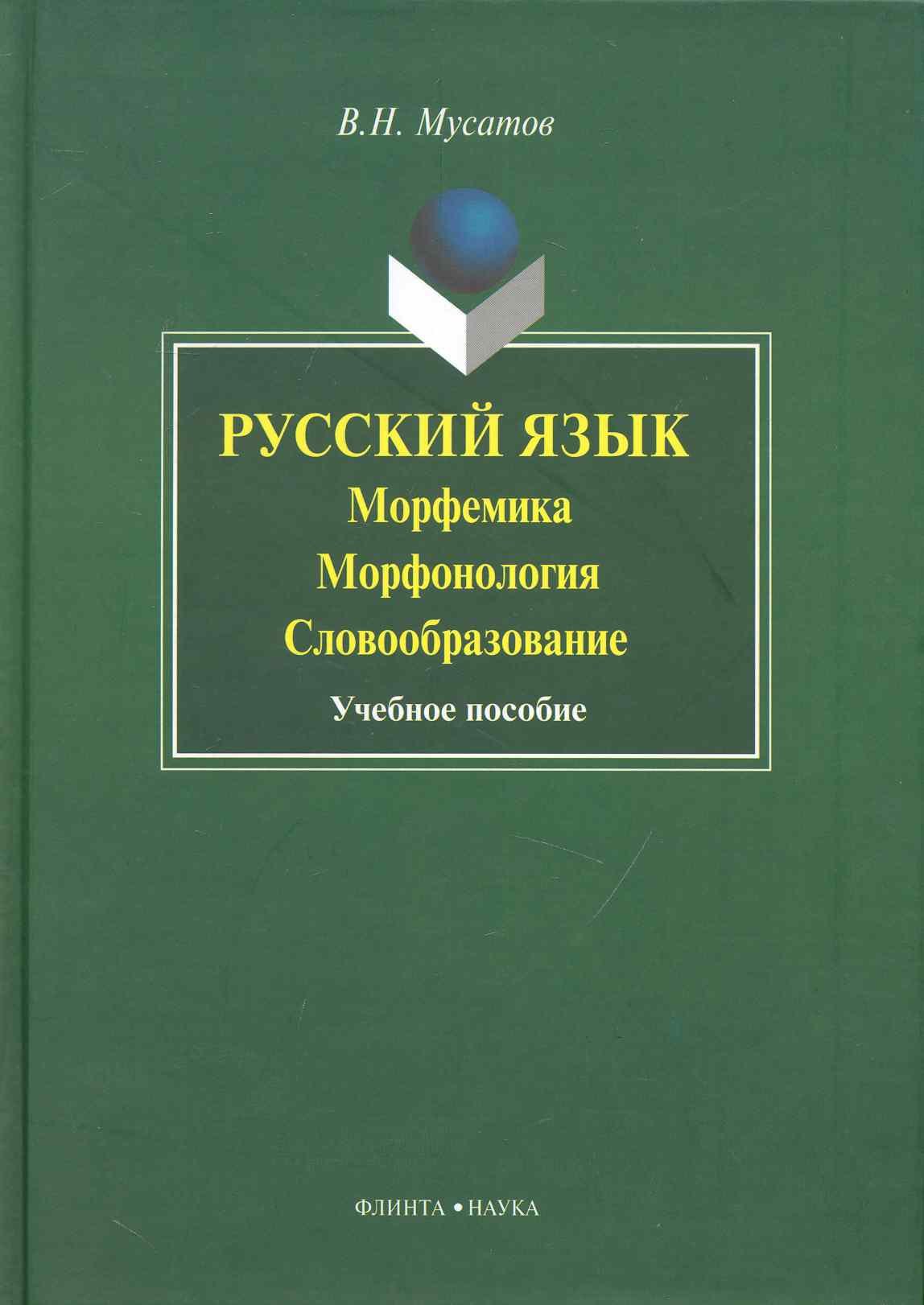 Мусатов Валерий Николаевич: Русский язык: морфемика морфогология словобразование: Учеб. пособие