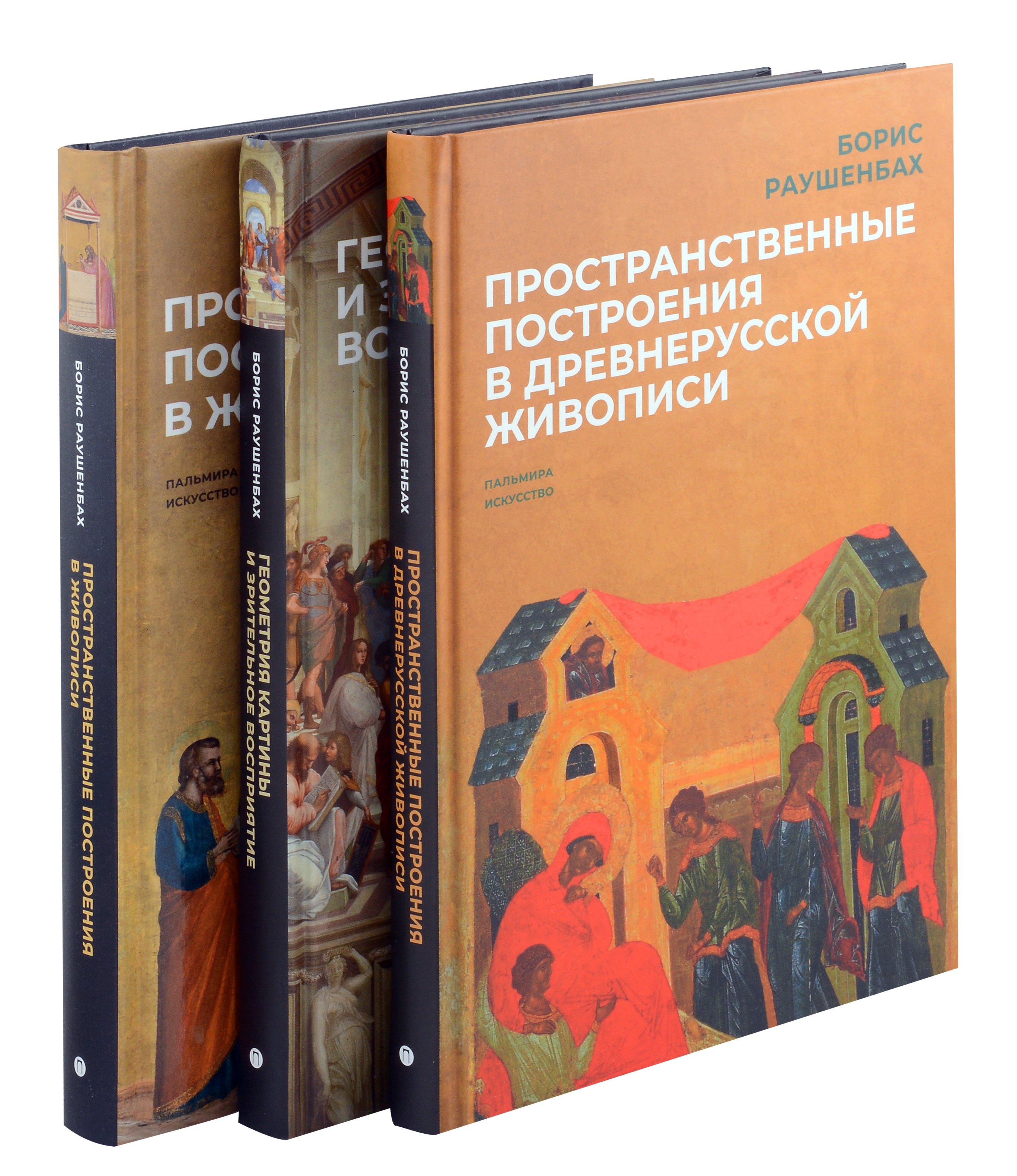 

Комплект из 3-х книг: Книги Бориса Раушенбаха: Пространственные построения в древнерусской живописи, Геометрия картины и зрительное восприятие, Пространственные построения в живописи