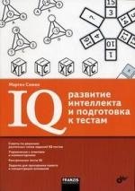 

IQ: развитие интеллекта и подготовка к тестам