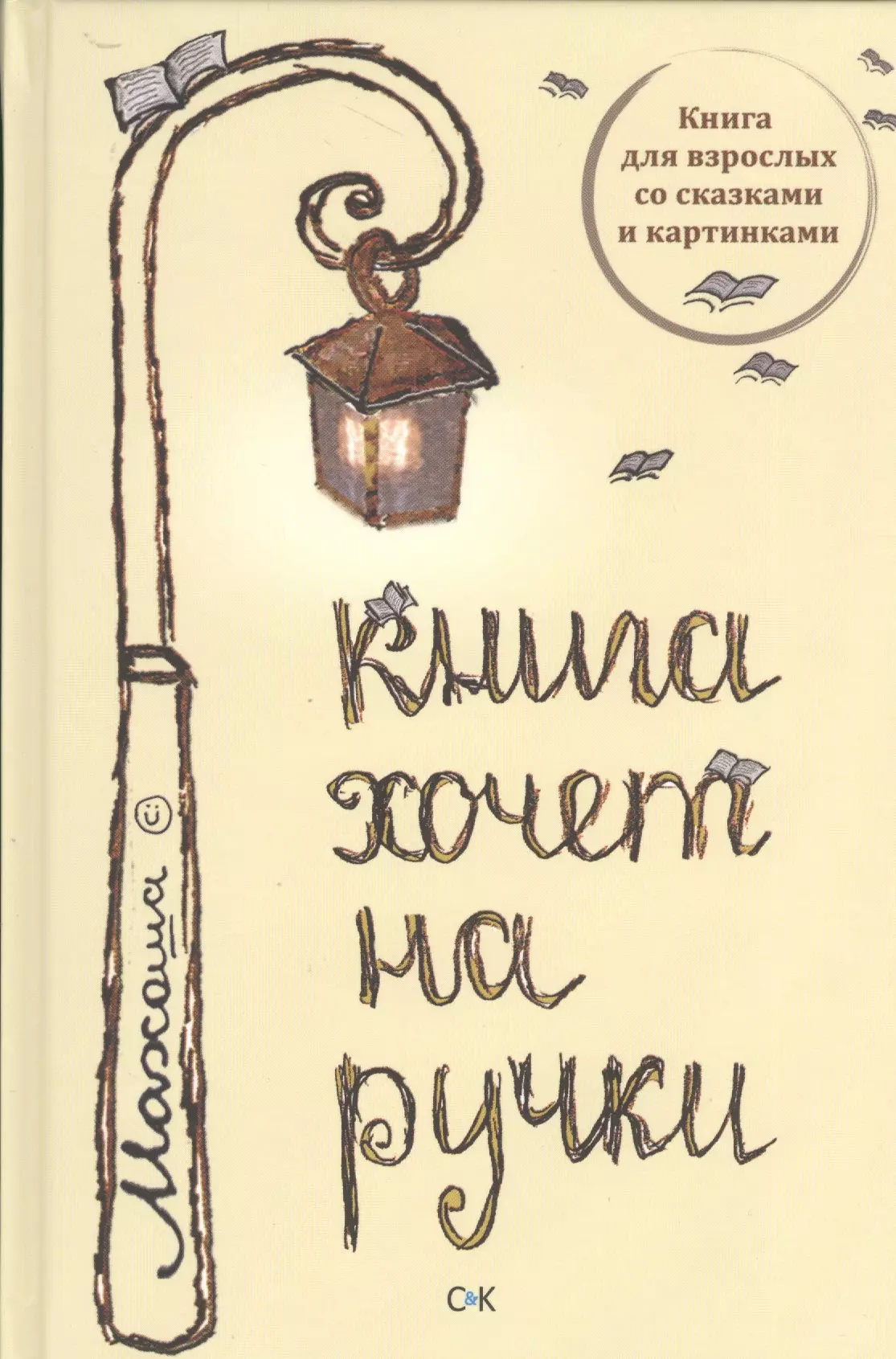 Книга хочет на ручки