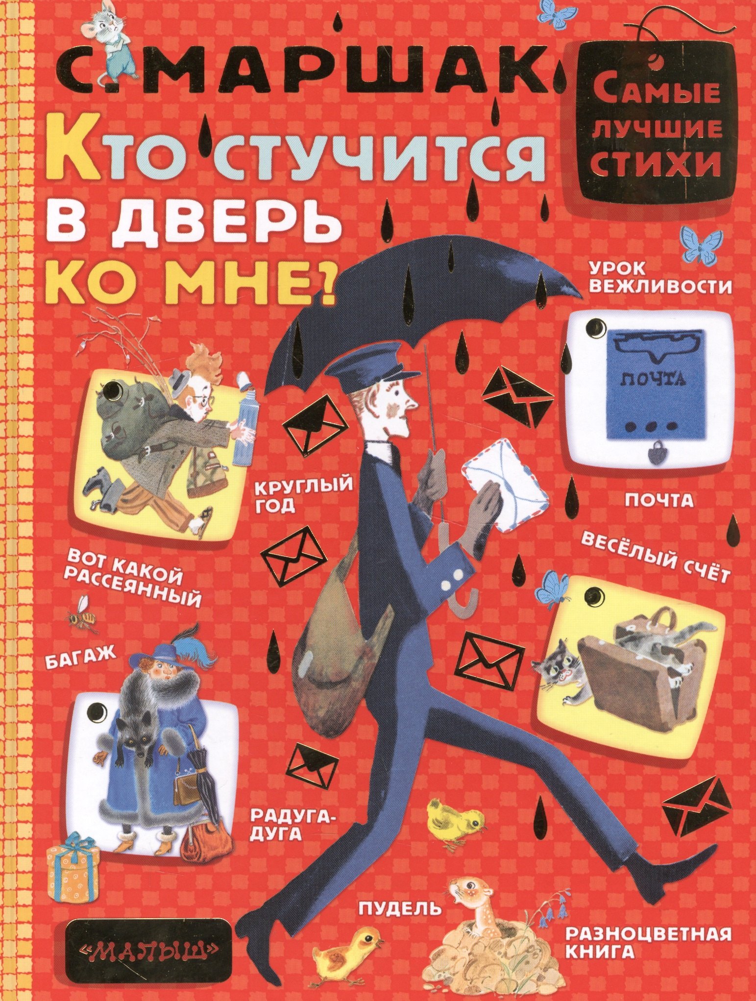 

Кто стучится в дверь ко мне