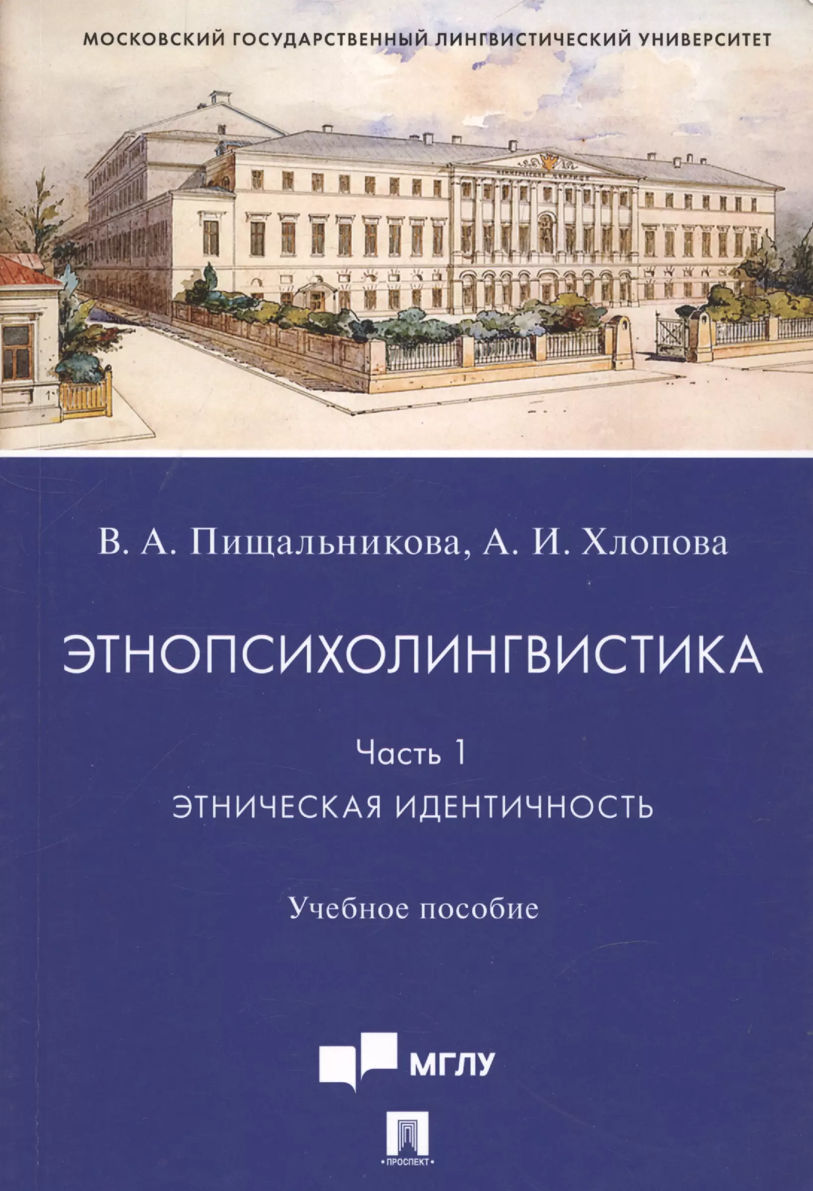 Этнопсихолингвистика. Часть 1. Этническая идентичность. Учебное пособие