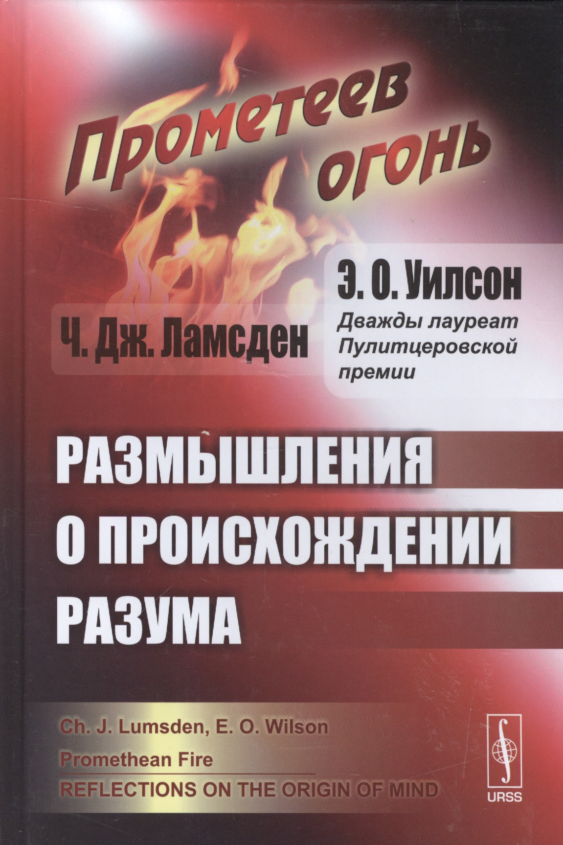 

Прометеев огонь: Размышления о происхождении разума