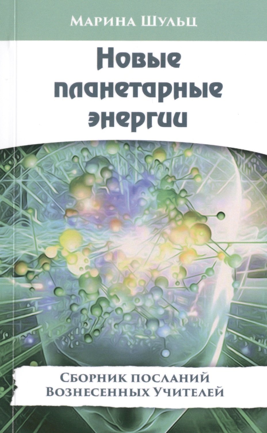 

Новые планетарные энергии. Сборник посланий Вознесенных Учителей