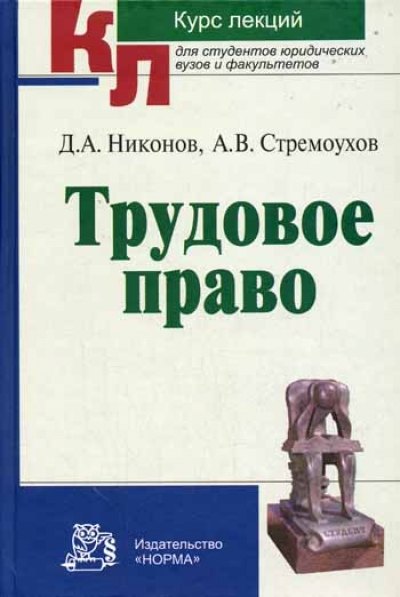 

Трудовое право: Курс лекций