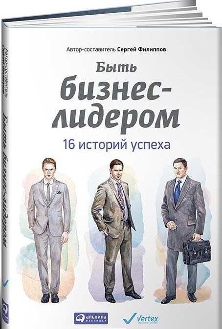 

Быть бизнес-лидером 16 историй успеха (супер) Филиппов