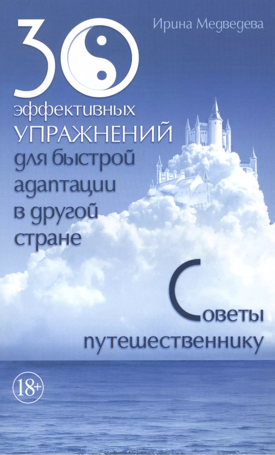 

30 эффективных упражнений для быстрой адаптации в другой стране. Советы путешественнику