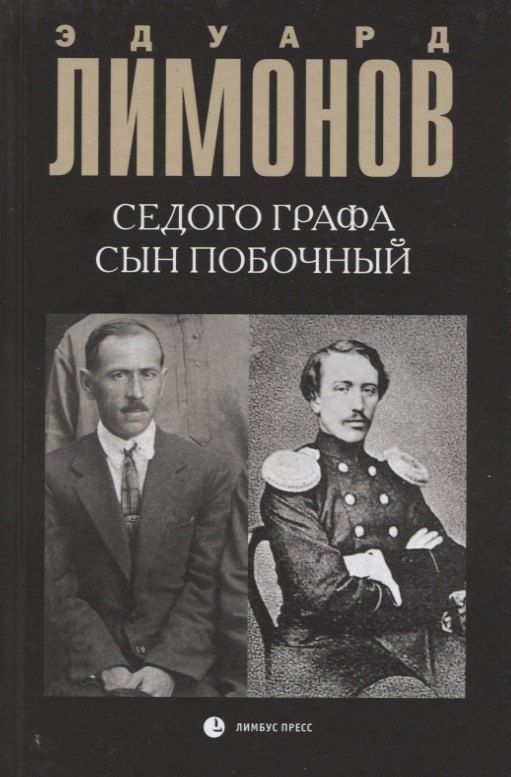 

Седого графа сын побочный : биографический роман