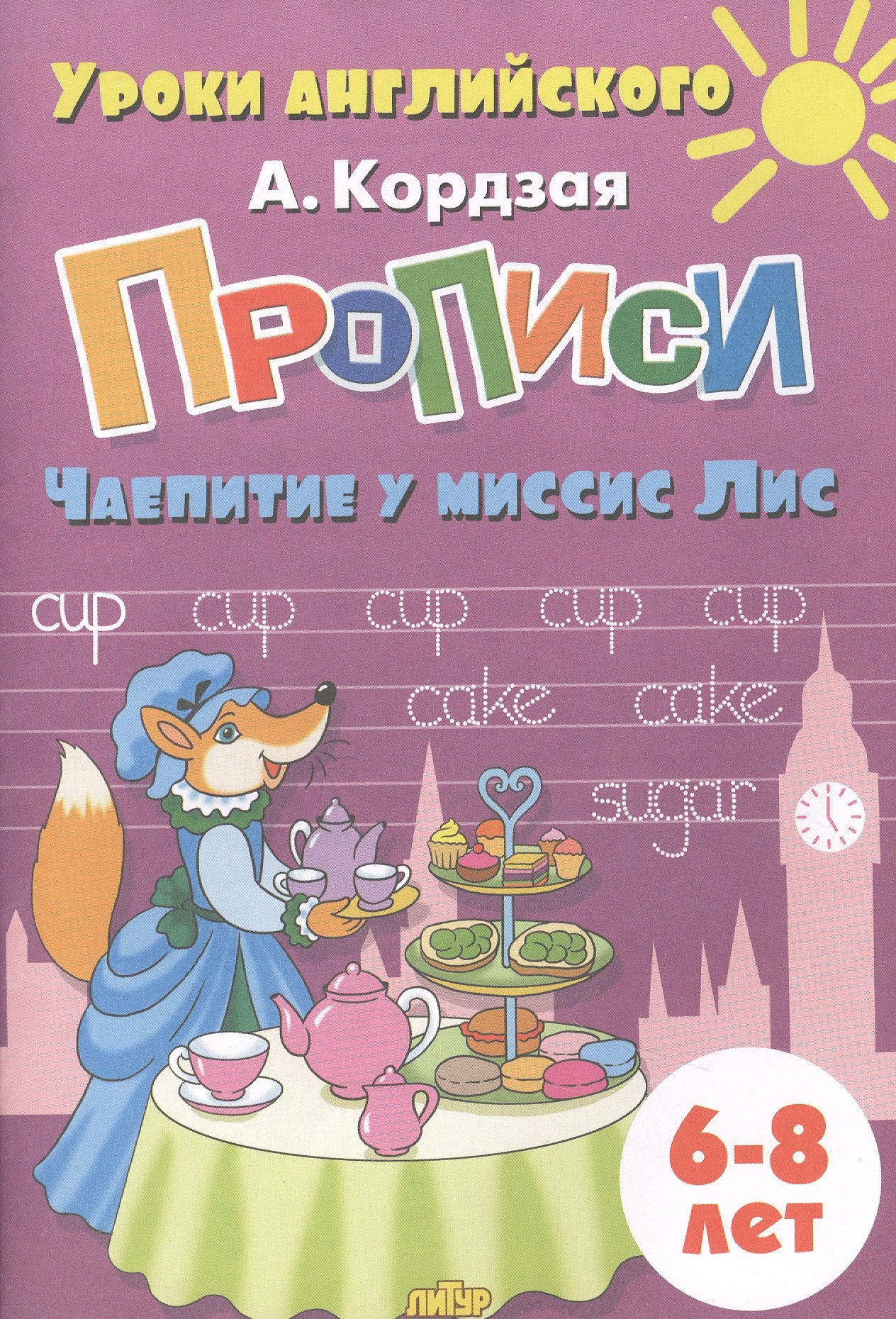 

Прописи. Чаепитие у миссис Лис. Для детей 6-8 лет