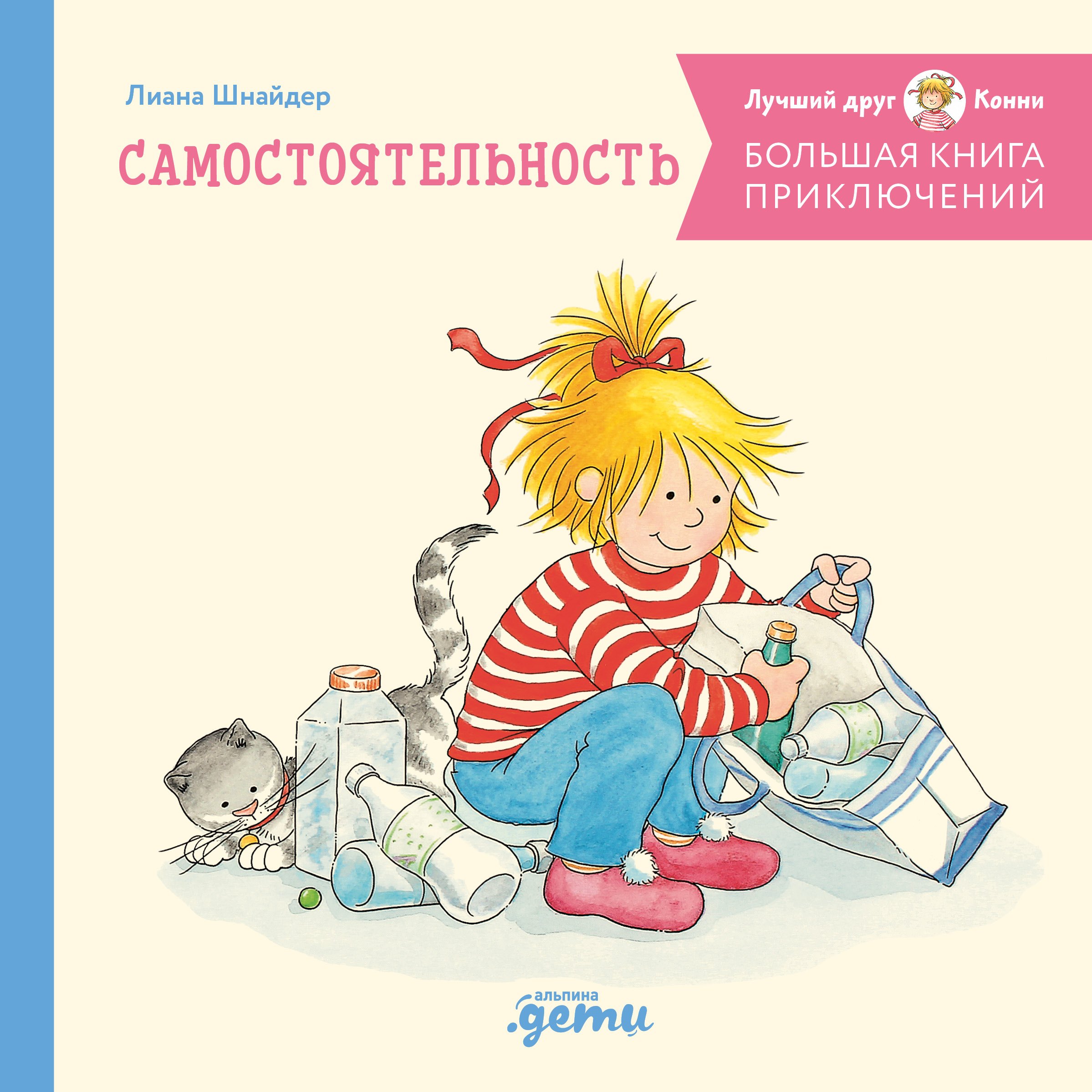 Большая книга приключений Конни Самостоятельность 929₽