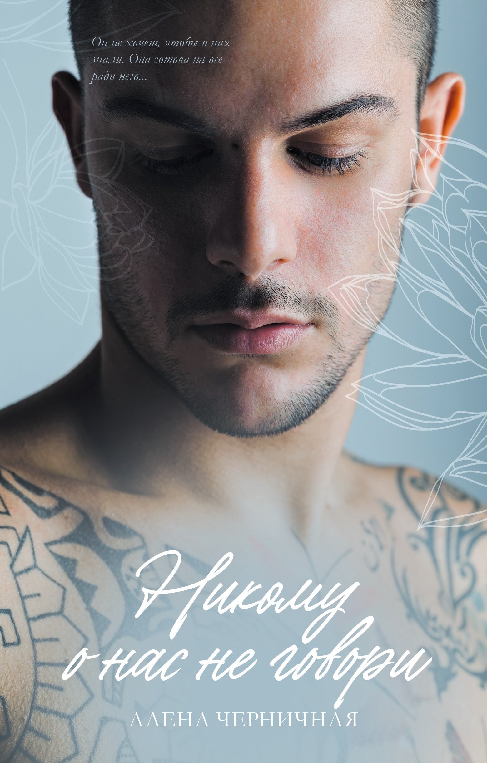 Никому о нас не говори 629₽