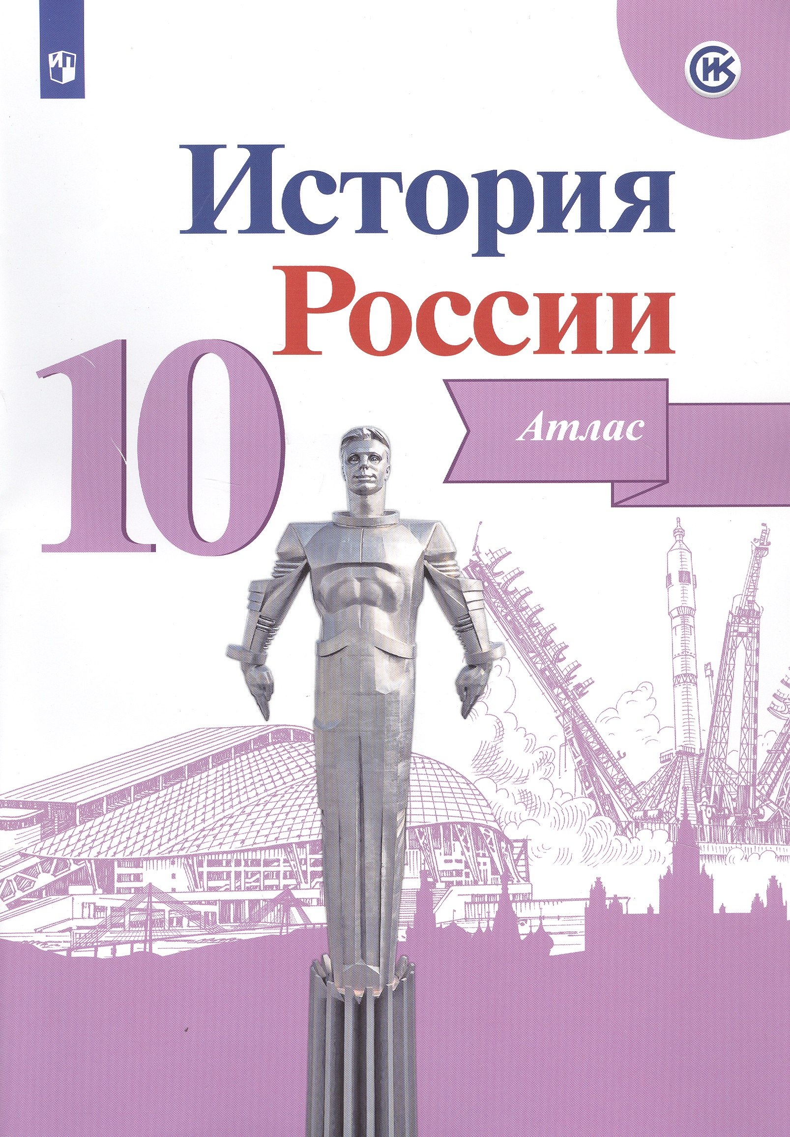 

История России. Атлас. 10 класс