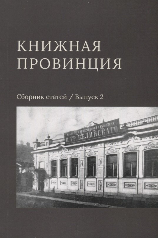 

Книжная провинция. Сборник статей. Выпуск 2