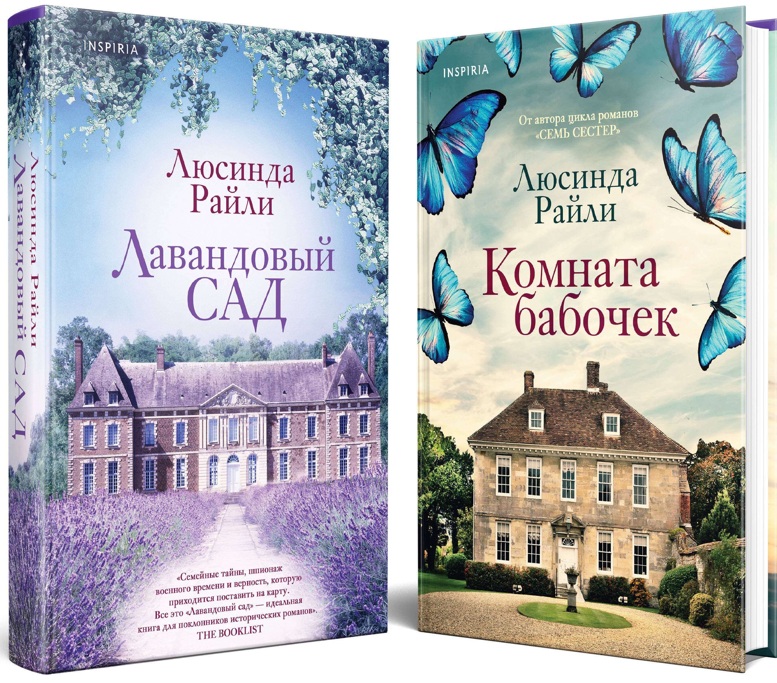 

Комплект из 2-х книг. Мировые хиты Люсинды Райли (Лавандовый сад + Комната бабочек)