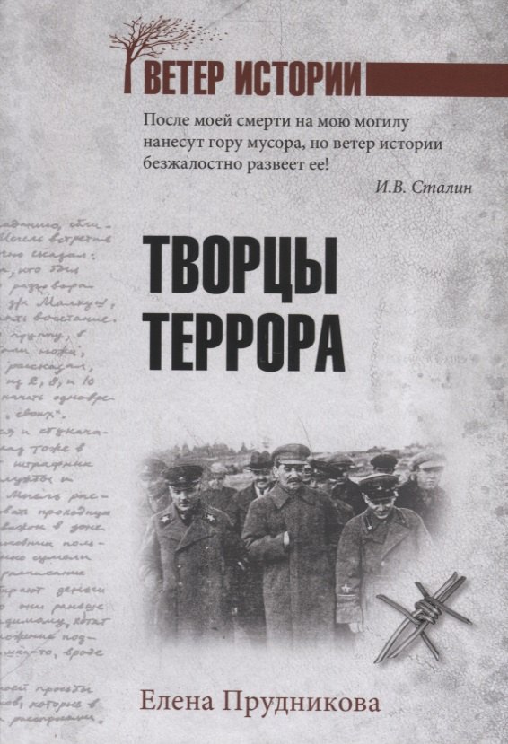 

Творцы террора