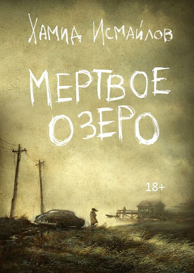 

Мертвое озеро: повесть