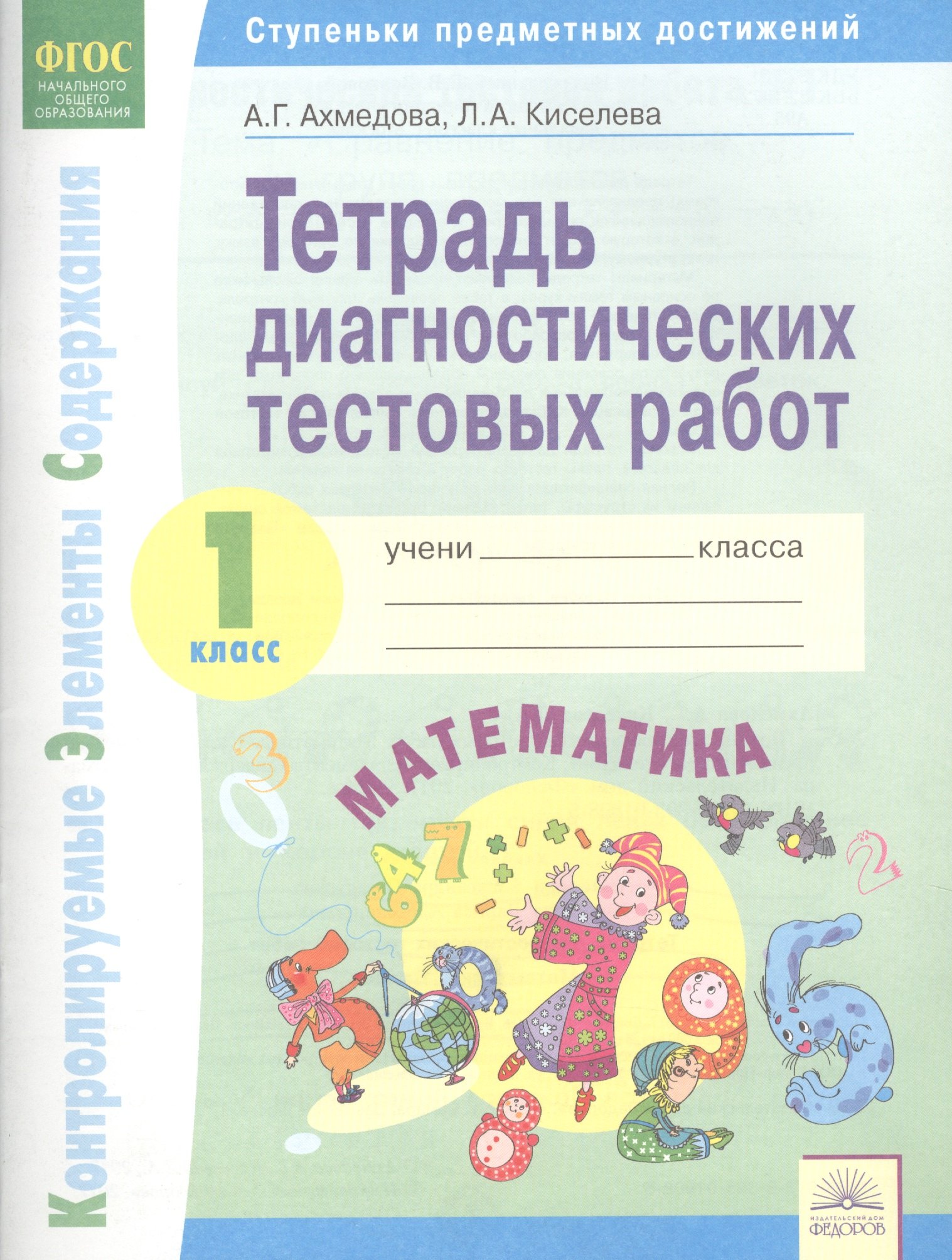 

Тетрадь диагностических тестовых работ. Математика. 1 класс : Ступеньки предметных достижений : Контролируемые элементы содержания. ФГОС НОО