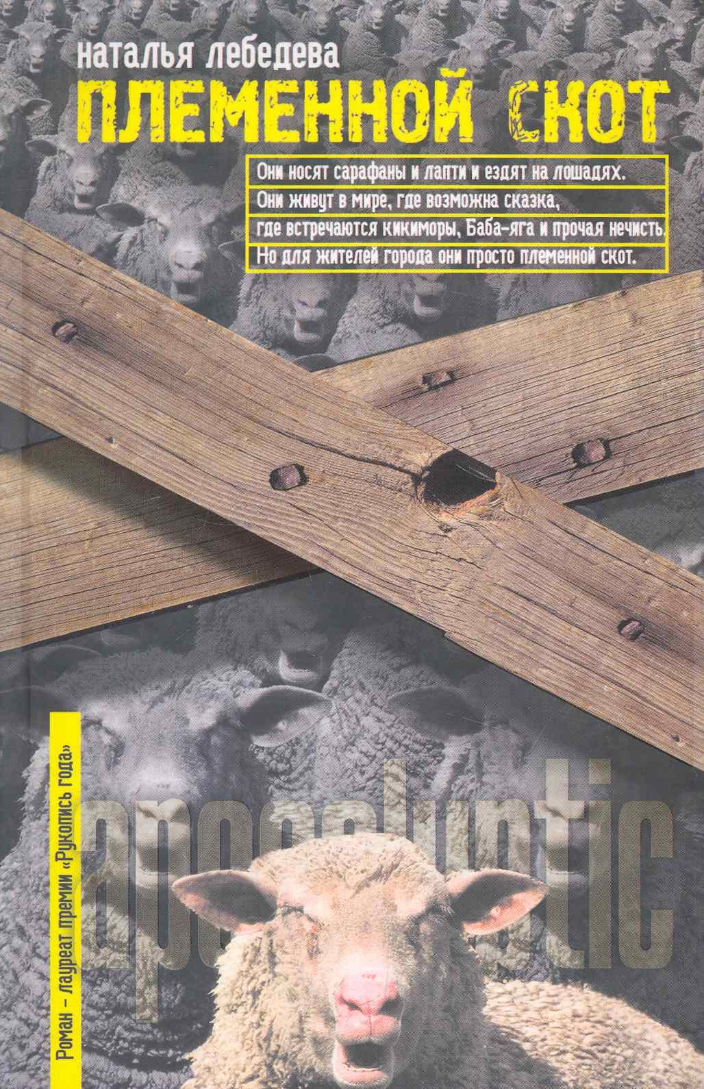 

Племенной скот: [роман]