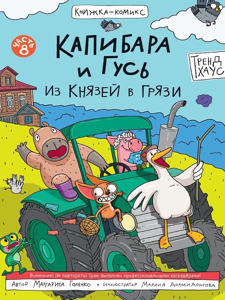 Капибара и Гусь Том 8 Из князей в грязи 579₽