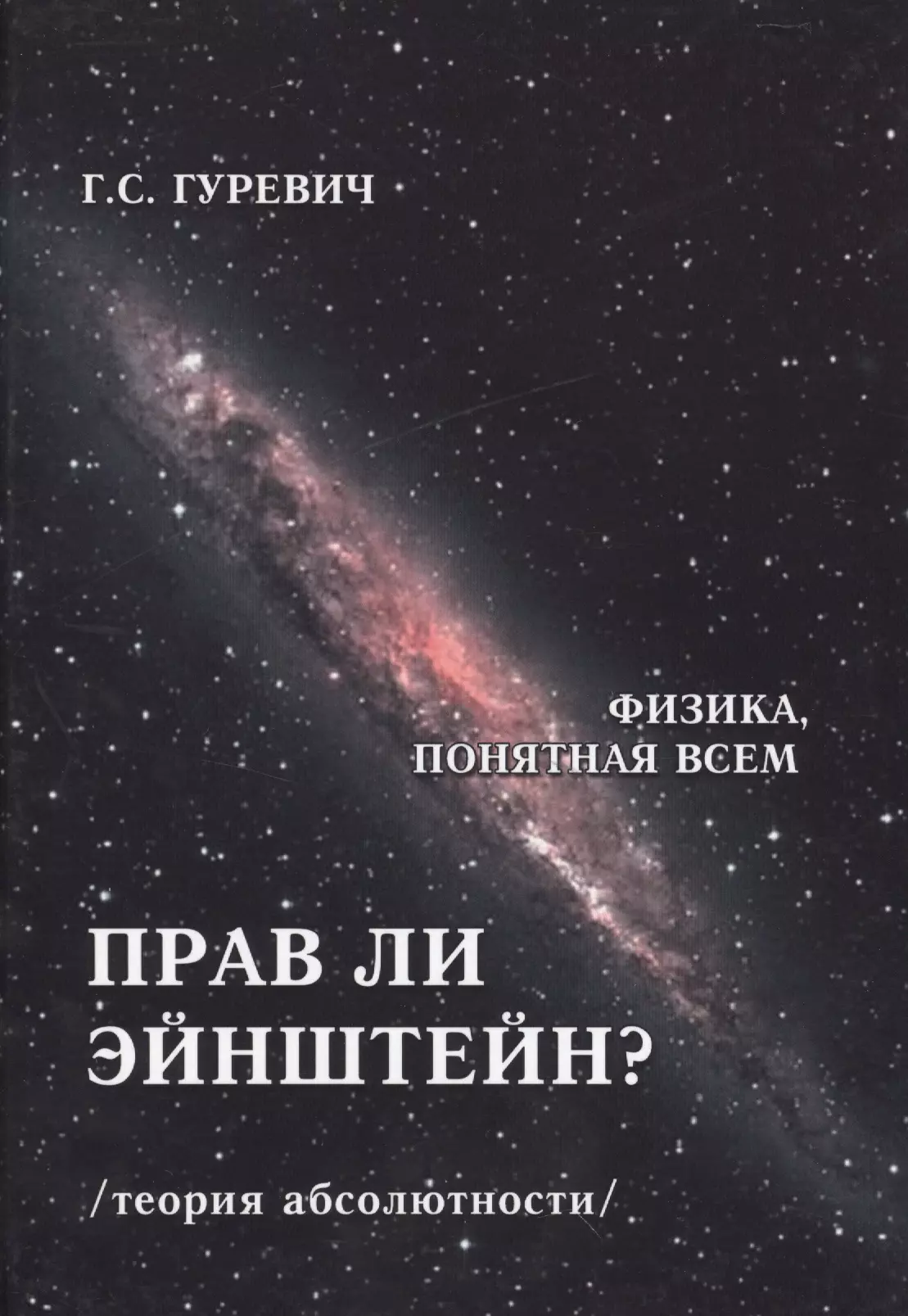 Прав ли Эйнштейн? Динамика процессов в движущихся и в "условно неподвижных" системах координат (теория абсолютности)