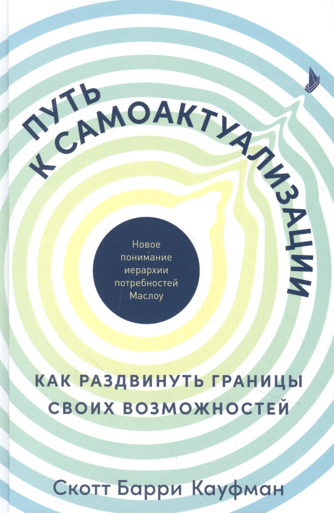 Путь к самоактуализации Как раздвинуть границы своих возможностей Новое понимание иерархии потребностей Маслоу 965₽