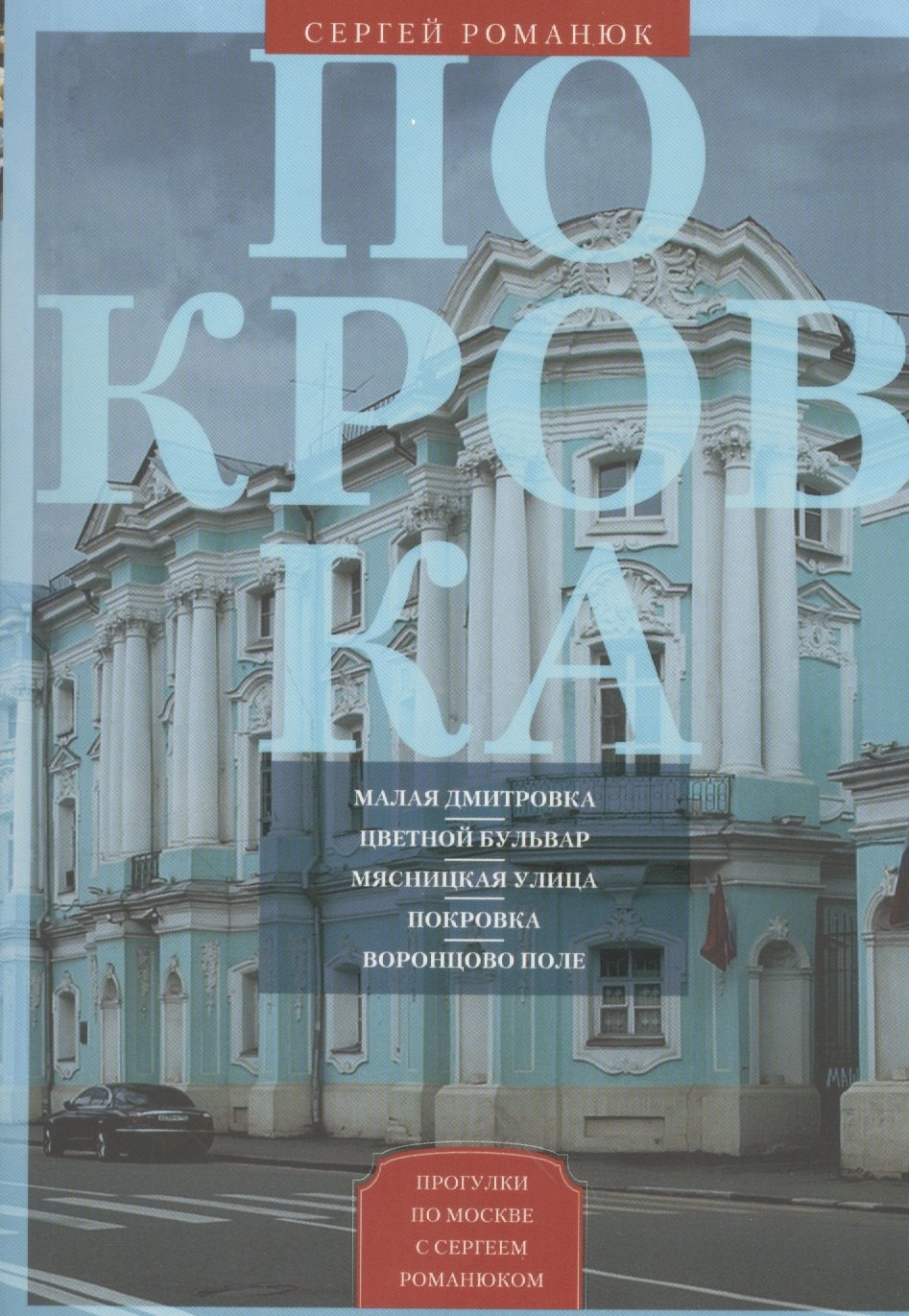 Покровка От Малой Дмитровки в Заяузье 295₽