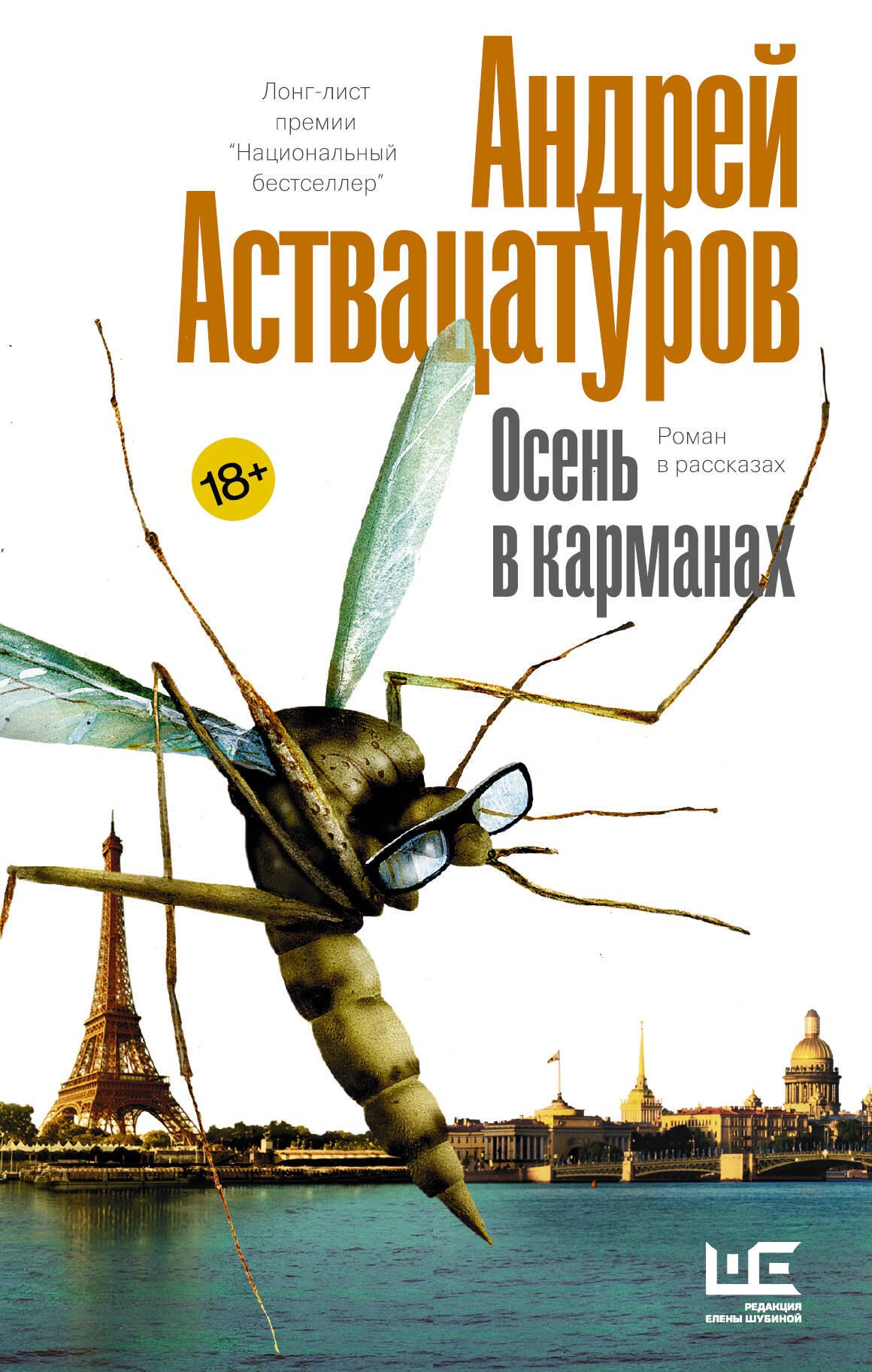 Аствацатуров Андрей Алексеевич: Осень в карманах
