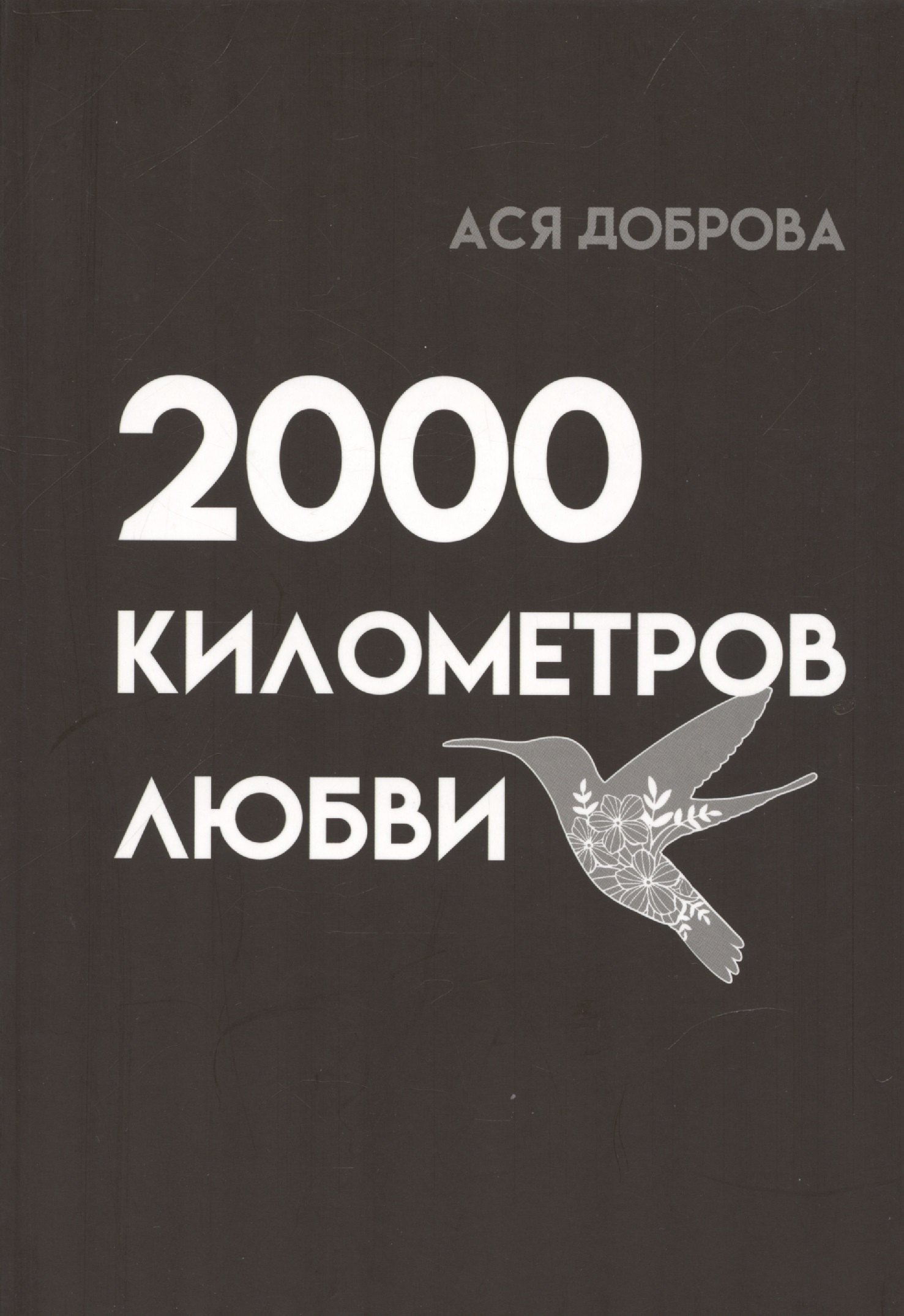 2000 километров любви. Стихи