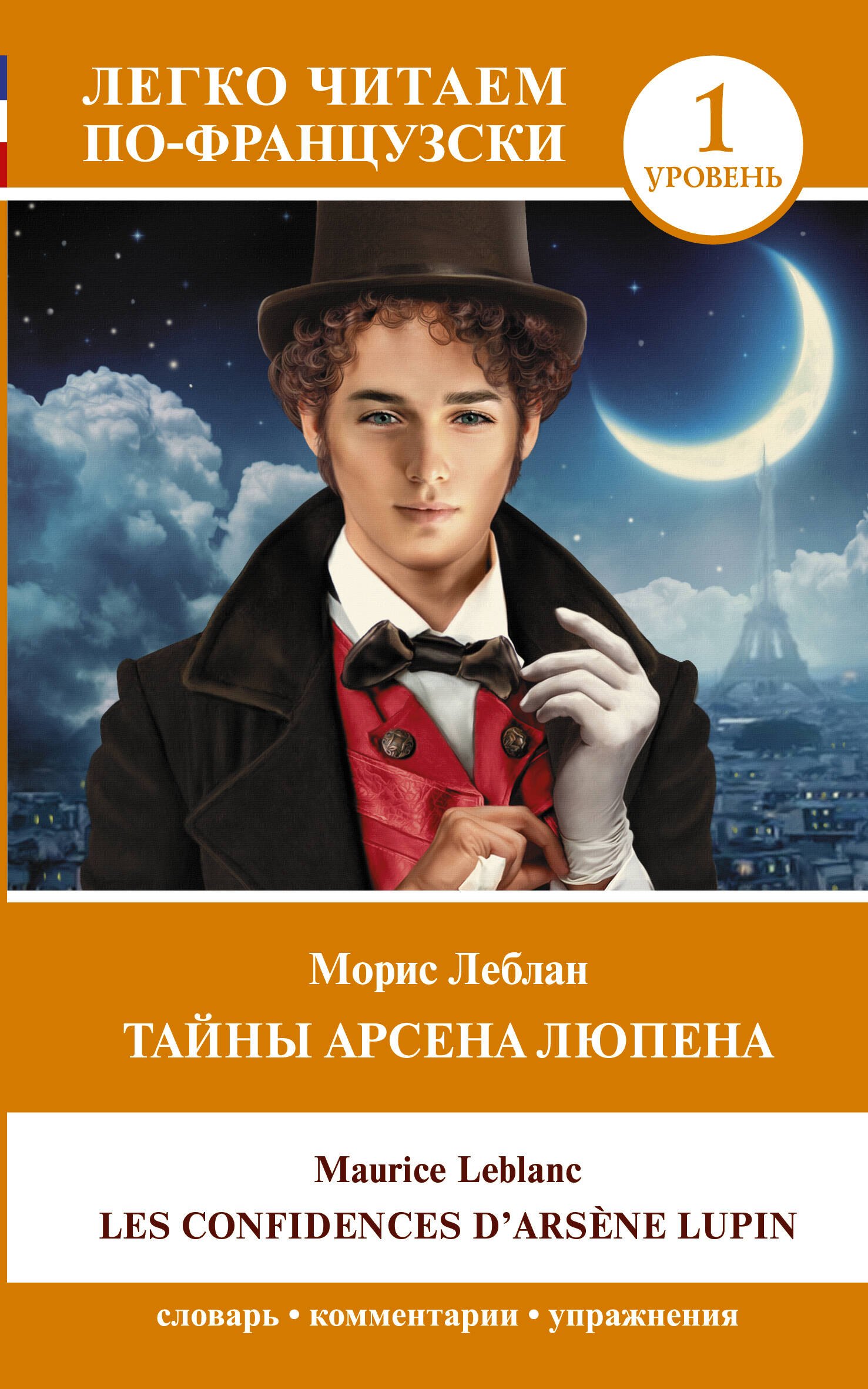 

Тайны Арсена Люпена. Уровень 1 = Les Confidences d Arsene Lupin