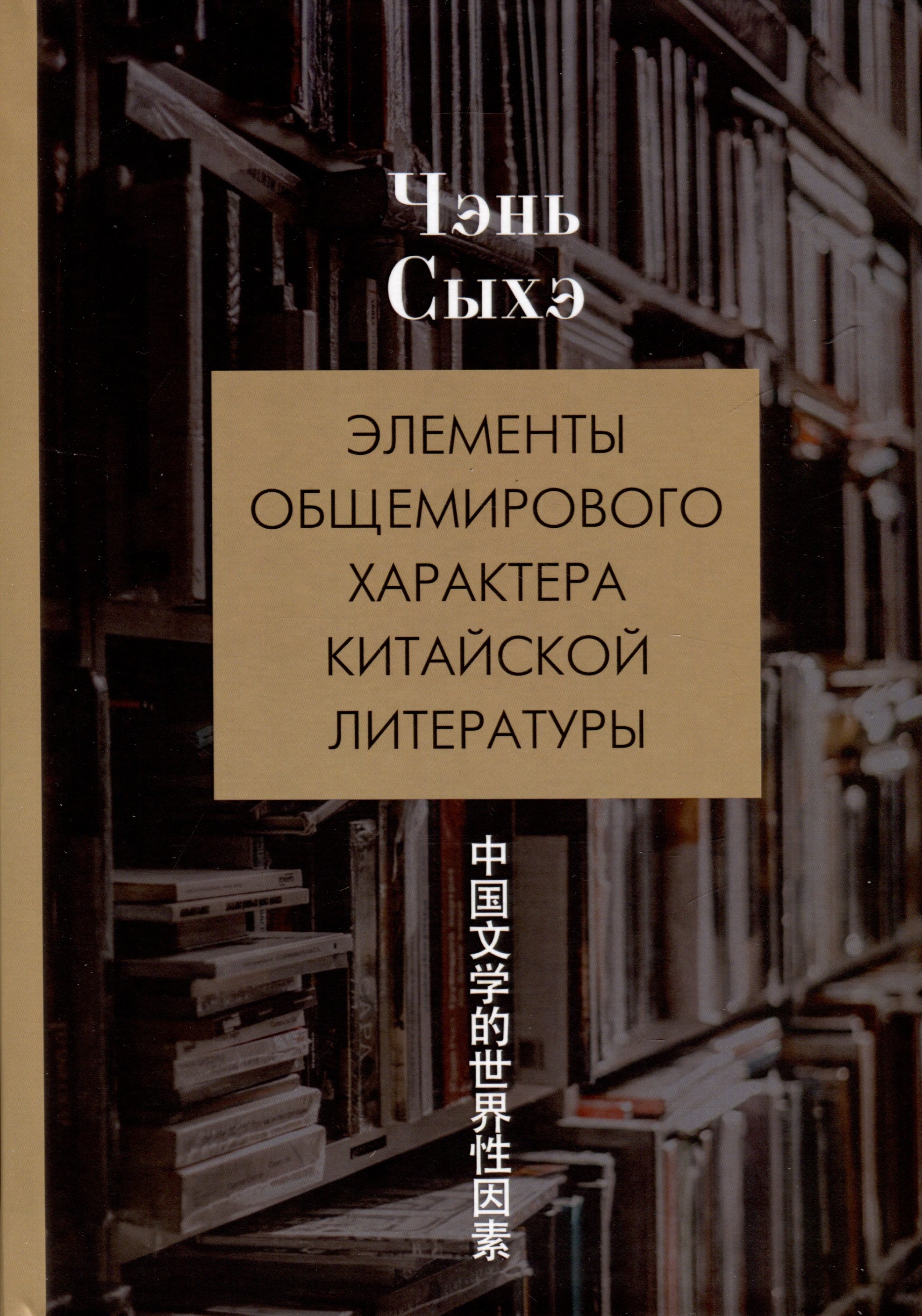 

Элементы общемирового характера китайской литературы