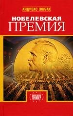 Нобелевская премия 339₽