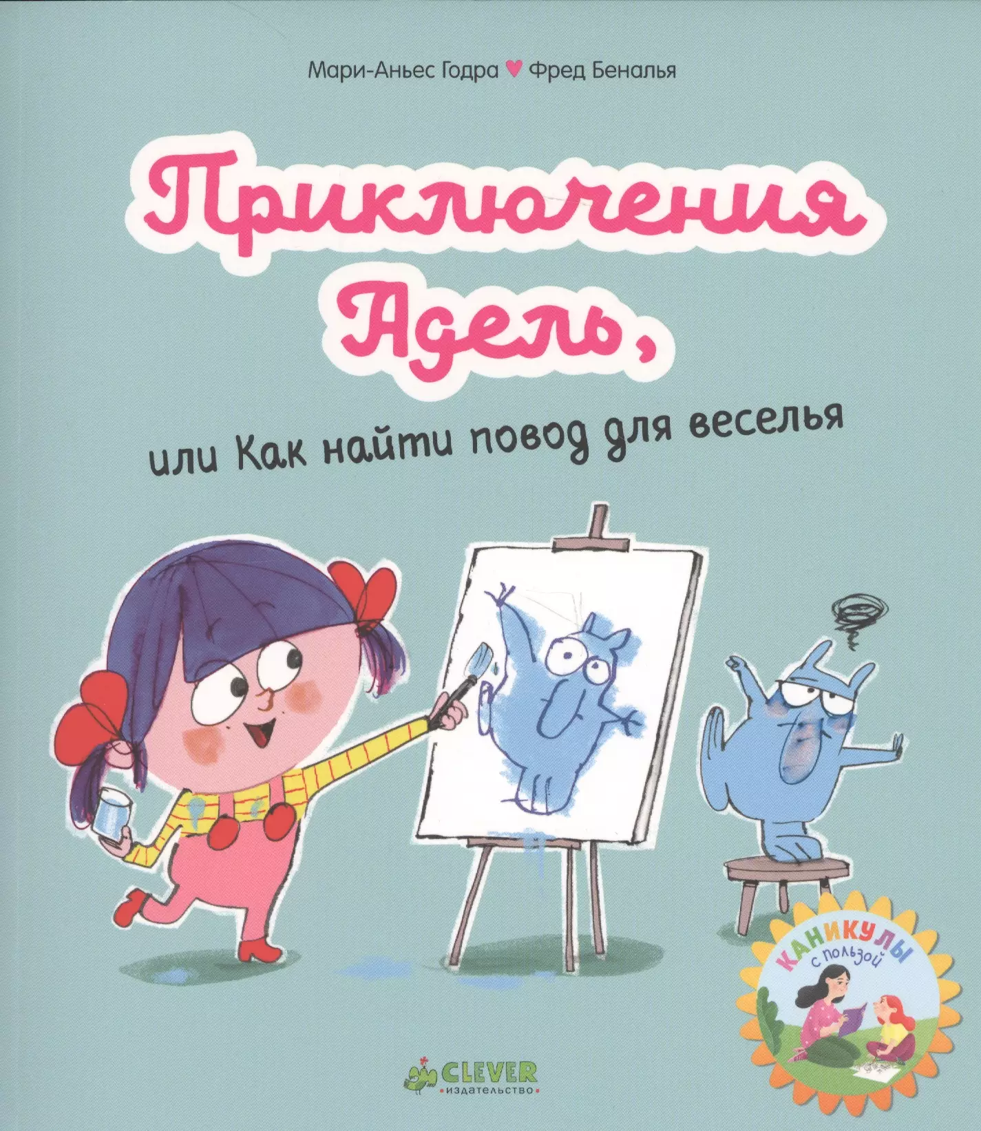 Мои первые комиксы. Приключения Адель, или Как найти повод для веселья