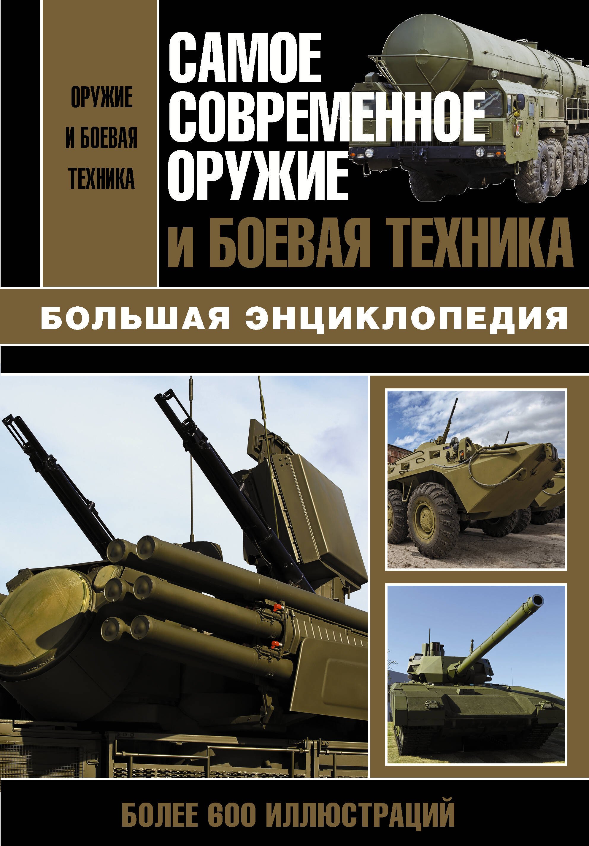 Сытин Л. Е.: Самое современное оружие и боевая техника