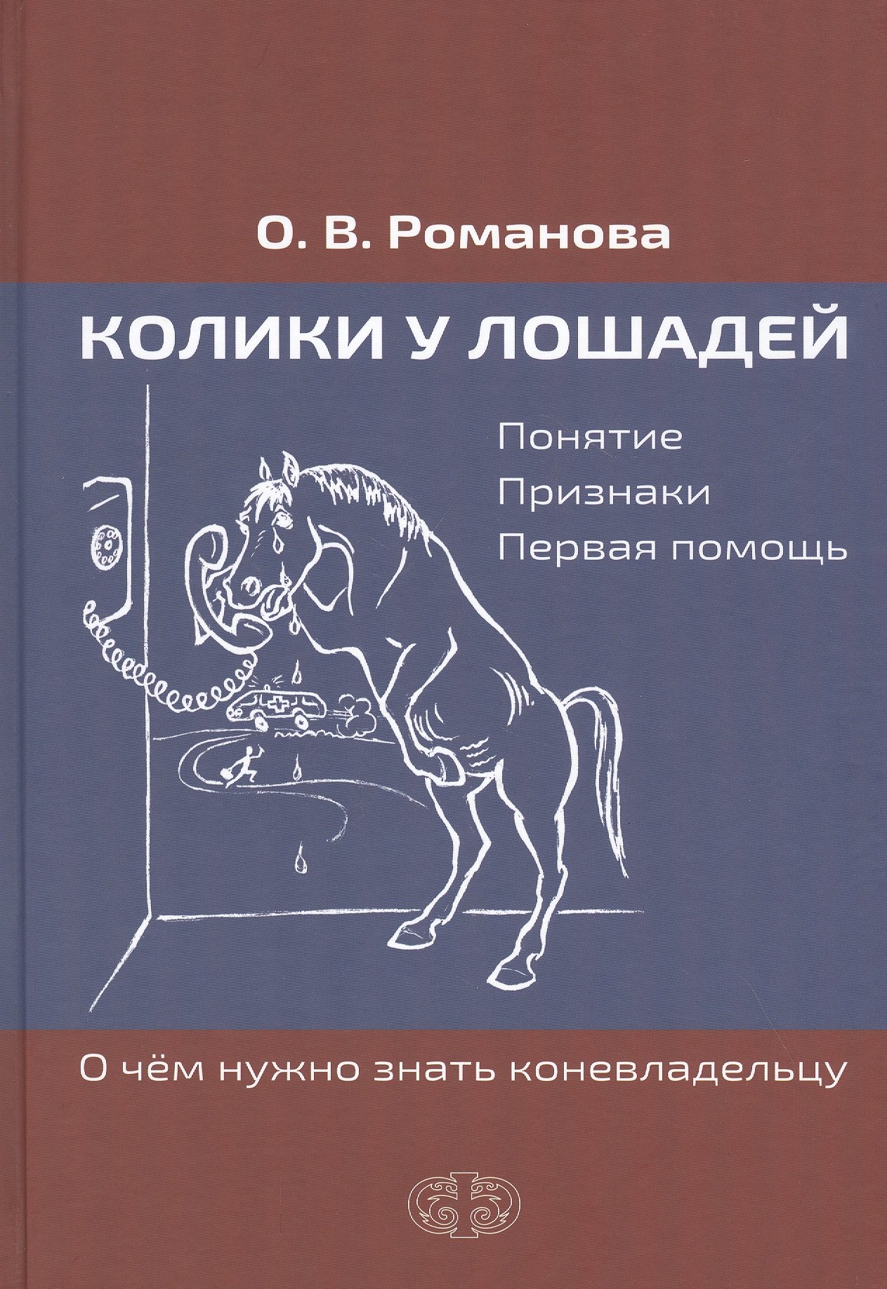 Романова Ольга Владимировна: Колики у лошадей. Понятие. Признаки. Первая помощь. О чем нужно знать коневладельцу