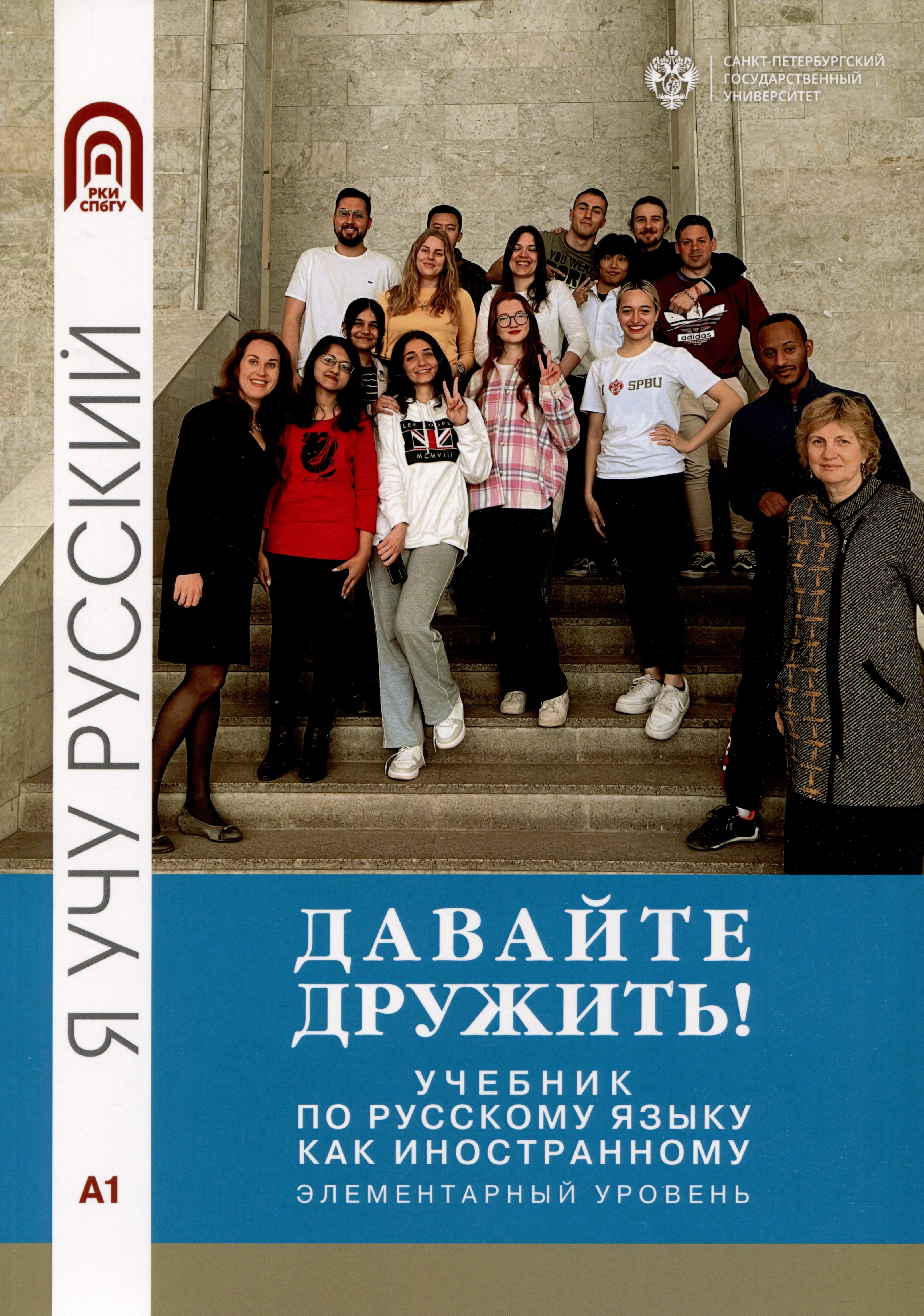 Грачева Инна Владимировна: Давайте дружить! Учебник по русскому языку как иностранному. Элементарный уровень