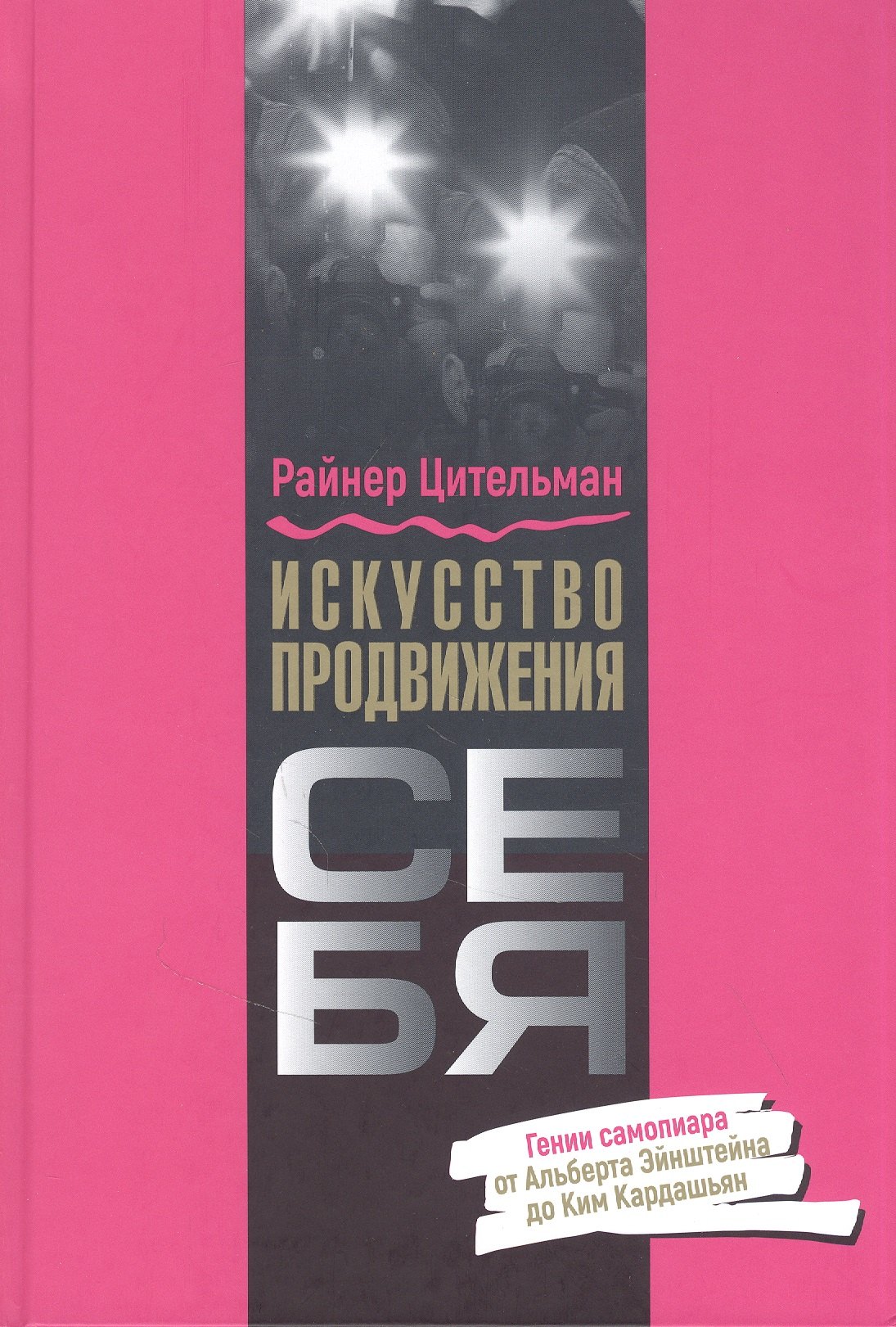 Искусство продвижения себя Гении самопиара от Альберта Эйнштейна до Ким Кардашьян 1195₽