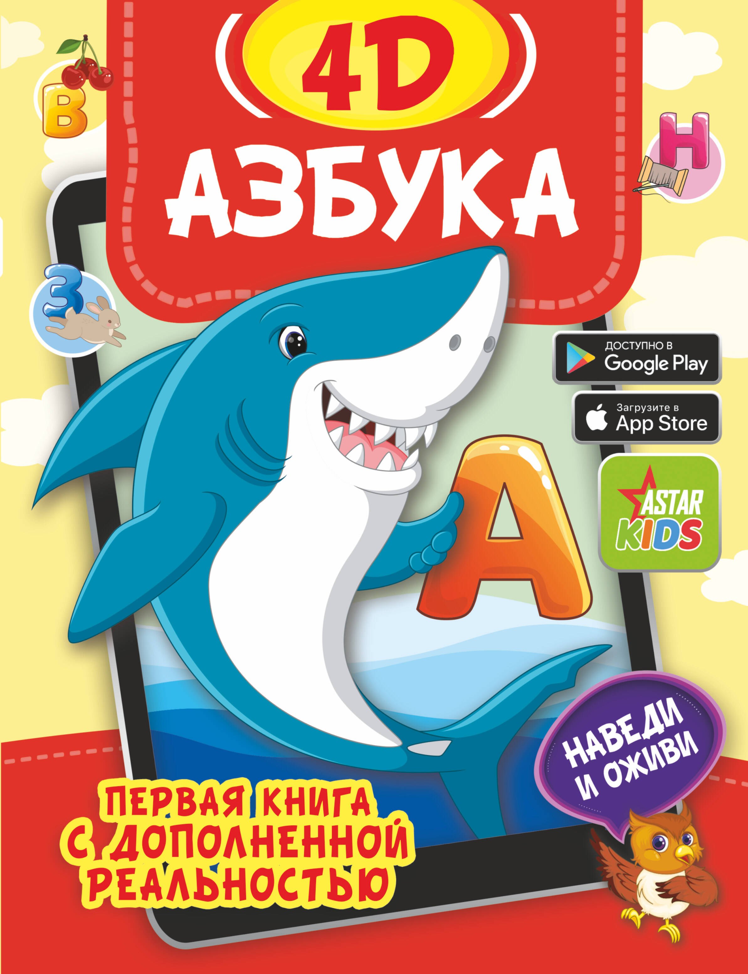 

Азбука 4D