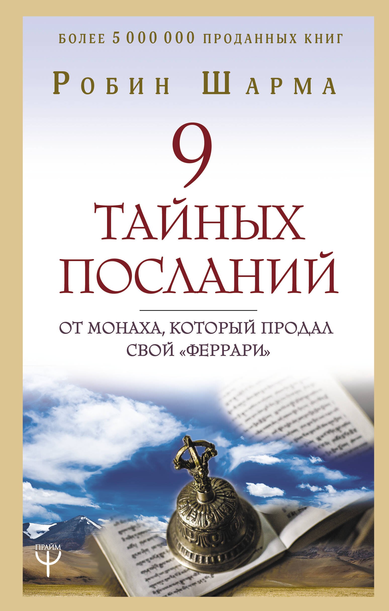 9 тайных посланий от монаха который продал свой феррари 413₽