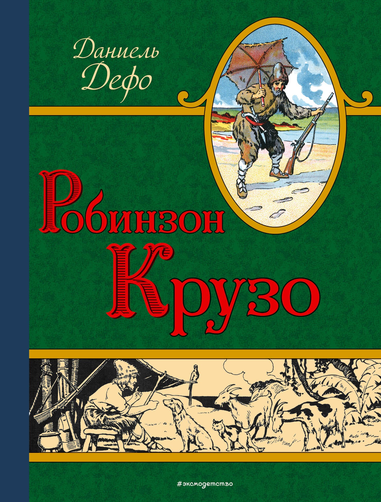 

Робинзон Крузо (ил. Мирбаха, Тирие и Гранвиля)