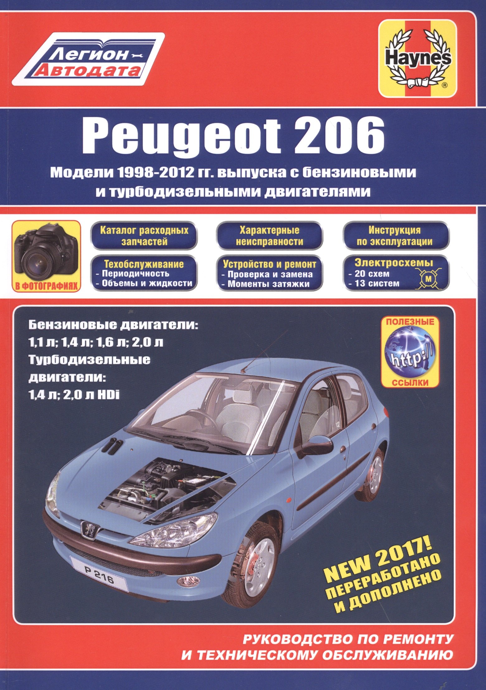 

Peugeot 206 1998-2012 гг. выпуска с бензиновыми и дизельными двигателями Ремонт Эксплуатация ТО (м)