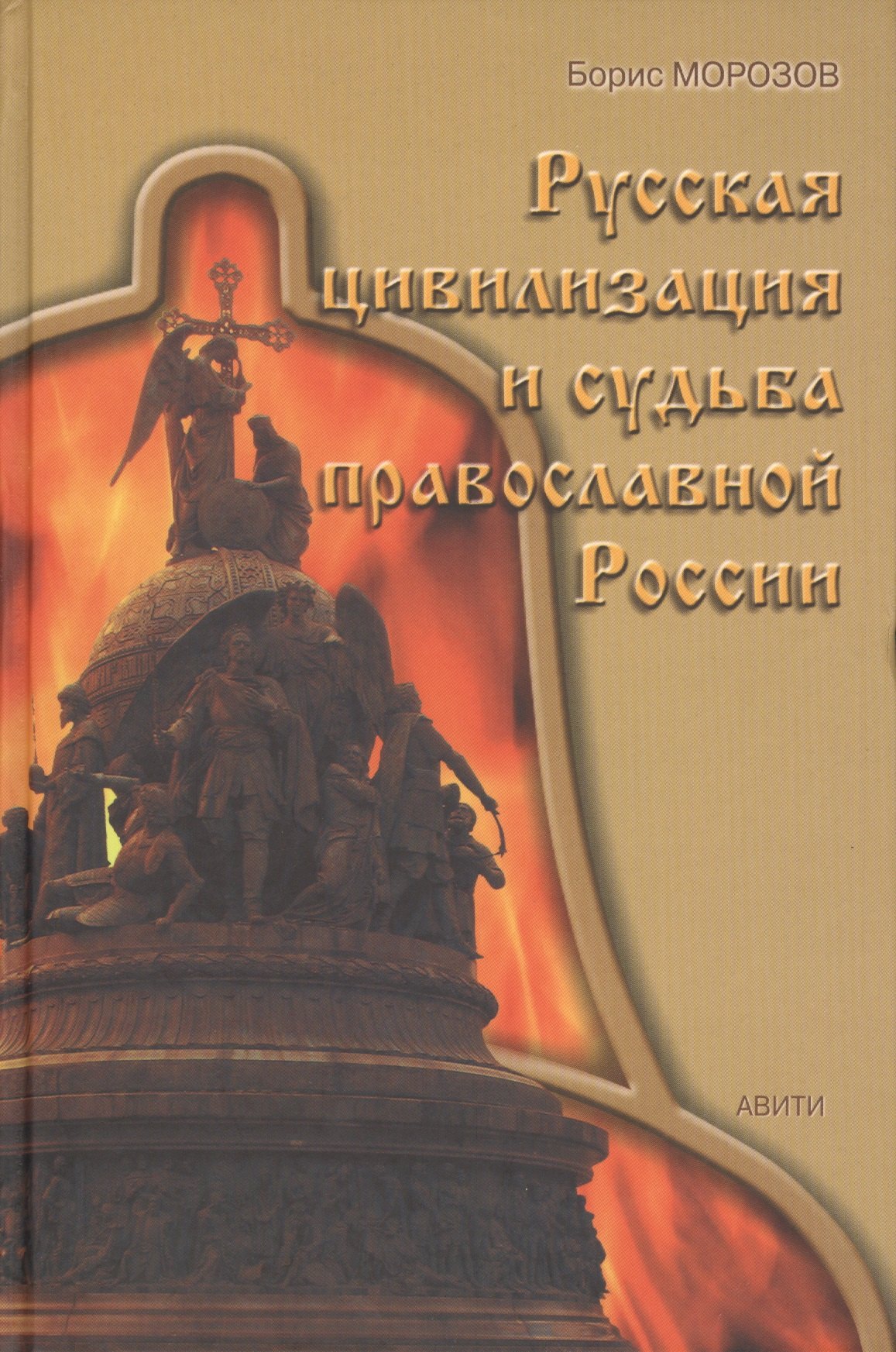 

Русская цивилизация и судьба православной России